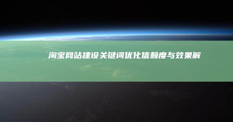 淘宝网站建设：关键词优化信赖度与效果解析